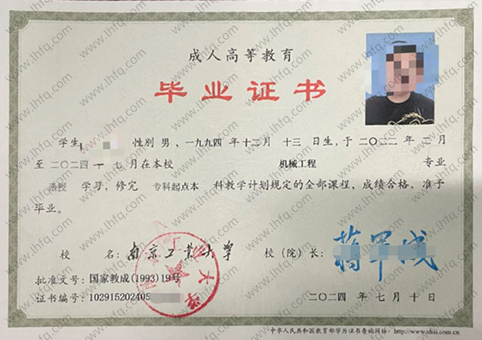 南京工业大学2024年函授专科起点本科毕业证书样本图片（机械工程）