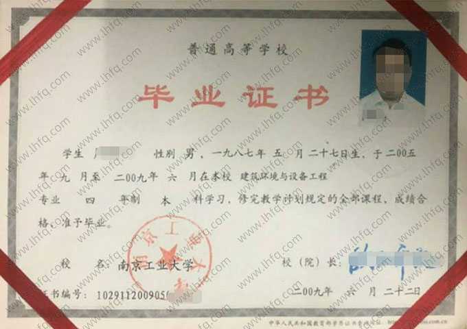 南京工业大学2009年普通全日制本科毕业证书样本图片（建筑环境与设备工程）