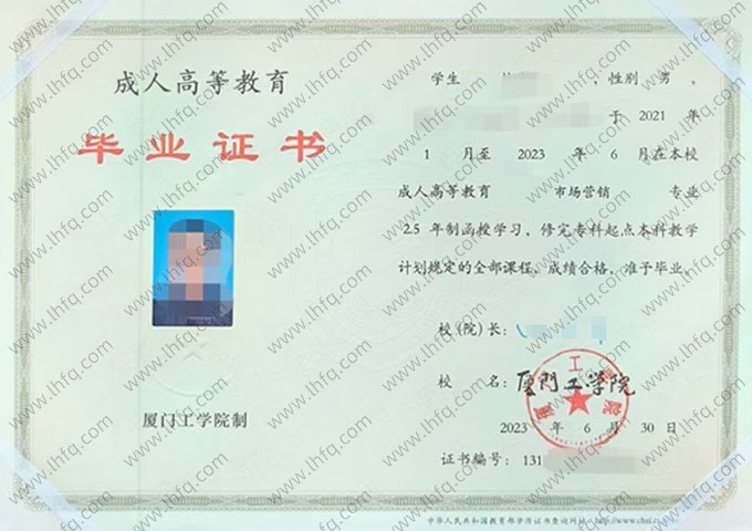 厦门工学院2023年函授专科起点本科毕业证书样本图片（市场营销）