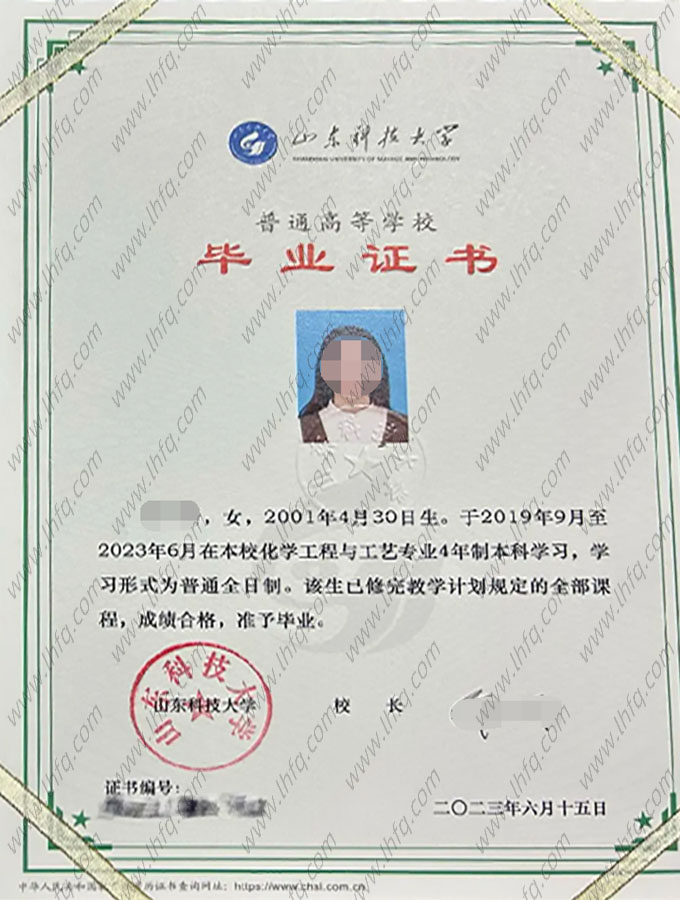 山东科技大学2023年普通全日制本科毕业证书样本图片（化学工程与工艺）