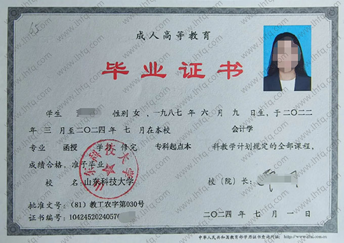 山东科技大学2024年函授专科起点本科毕业证书样本图片（会计学）