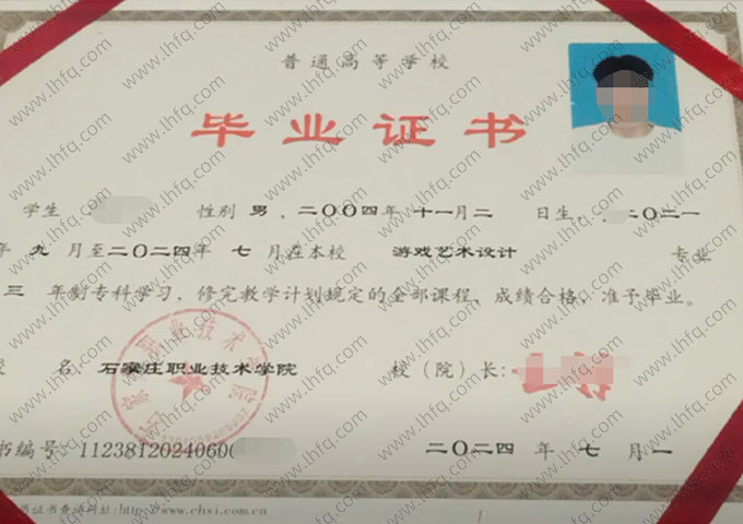 石家庄职业技术学院2024年普通全日制专科毕业证书样本图片（游戏艺术设计）