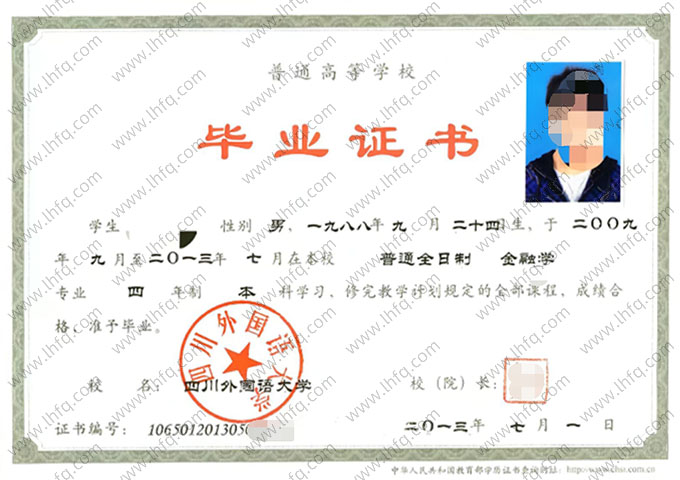 四川外国语大学2013年普通全日制本科毕业证书样本图片（金融学）