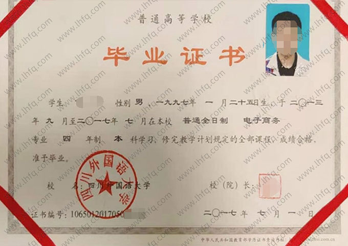 四川外国语大学2017年普通全日制本科毕业证书样本图片（电子商务）
