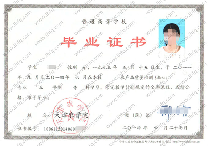 天津农学院2014年普通全日制专科毕业证书样本图片（农产品质量检测）