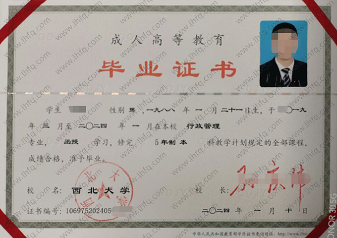 西北大学2024年函授本科毕业证书样本图片（行政管理）
