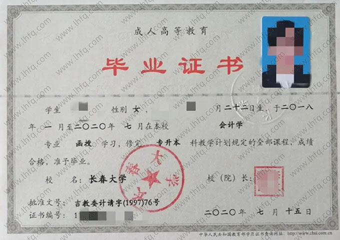 长春大学2020年函授专升本科毕业证书样本图片（会计学）