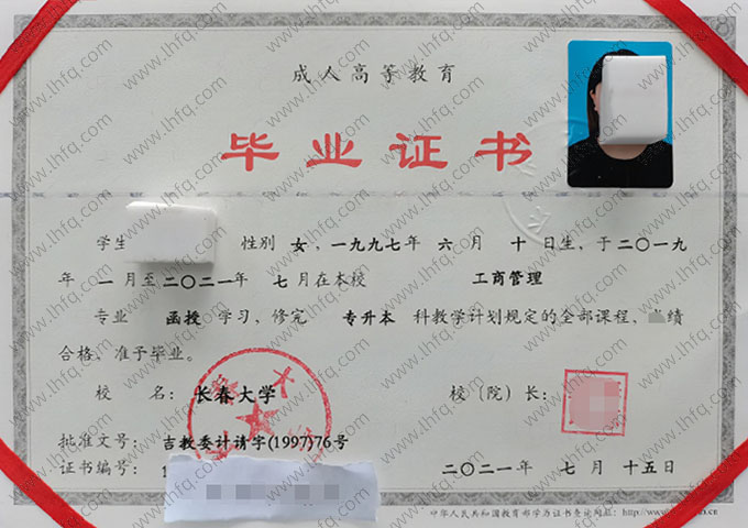 长春大学2021年函授专升本科毕业证书样本图片（工商管理）