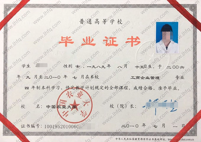 中国农业大学2010年普通全日制本科毕业证书样本图片（工商企业管理）