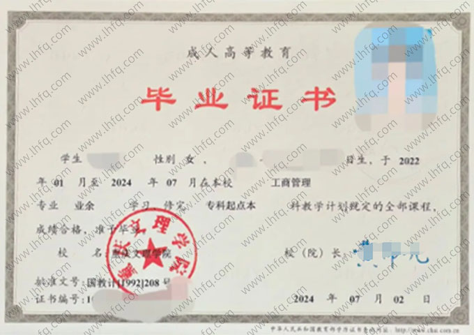 重庆文理学院2024年业余专科起点本科毕业证书样本图片（工商管理）