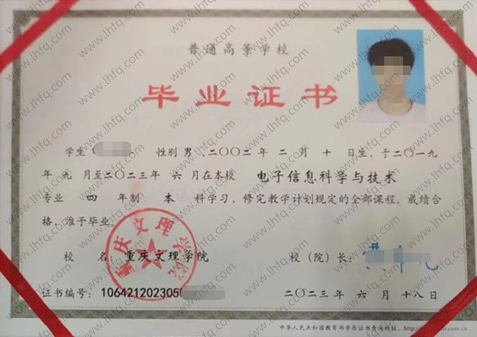 重庆文理学院2023年普通全日制本科毕业证书样本图片（电子信息科学与技术）