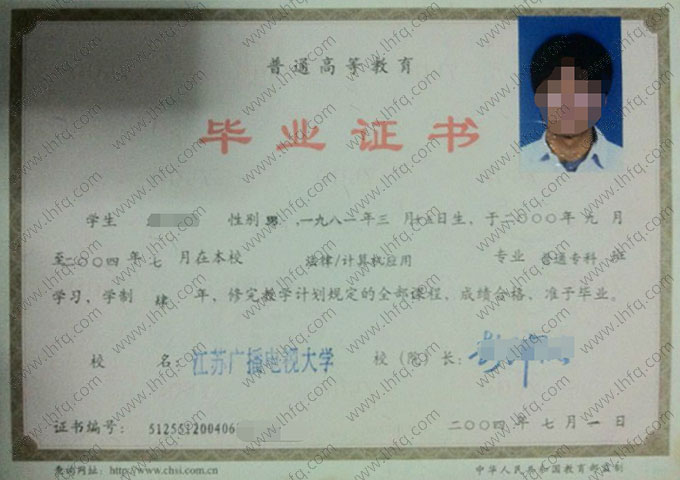 江苏广播电视大学2004年普通全日制专科毕业证书样本图片（法律/计算机应用）