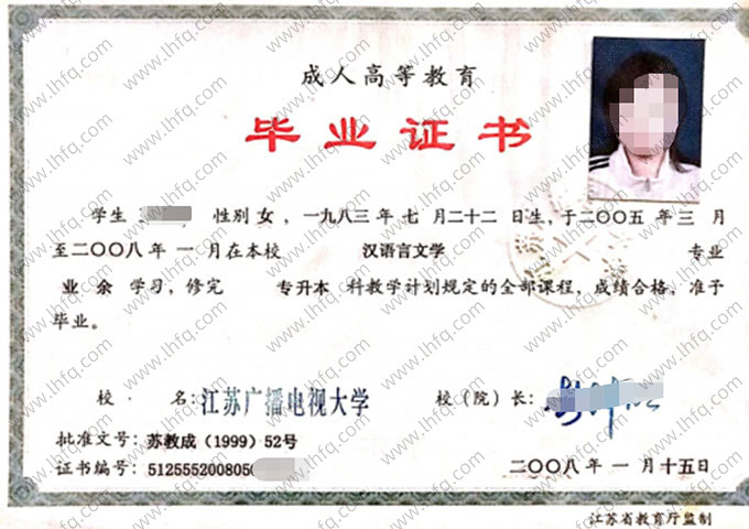 江苏广播电视大学2008年业余专升本科毕业证书样本图片（汉语言文学）