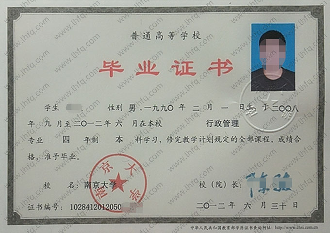 南京大学2012年普通全日制本科毕业证书样本图片（行政管理）