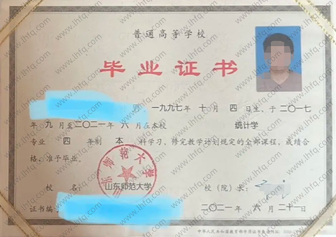 山东师范大学2021年普通全日制本科毕业证书样本图片（统计学）
