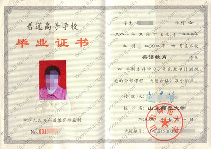 山东师范大学2003年普通全日制本科毕业证书样本图片（英语教育）