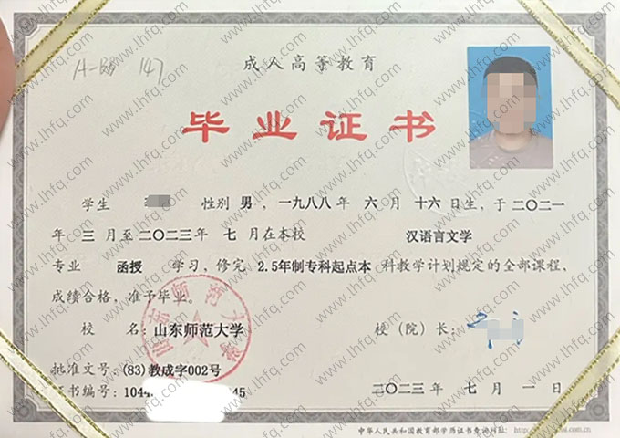 山东师范大学2023年函授专科起点本科毕业证书样本图片（汉语言文学）