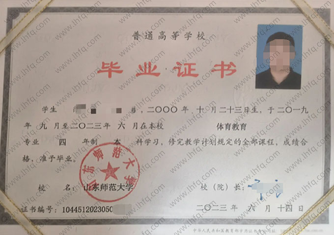 山东师范大学2023年普通全日制本科毕业证书样本图片（体育教育）