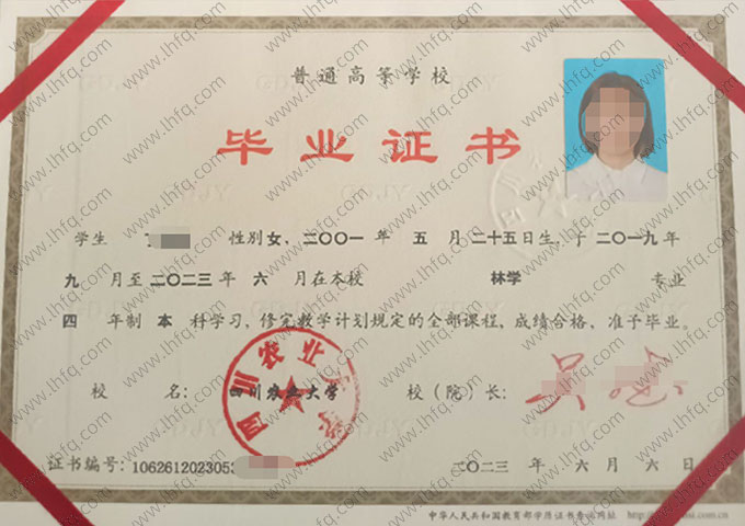 四川农业大学2023年普通全日制本科毕业证书样本图片（林学）