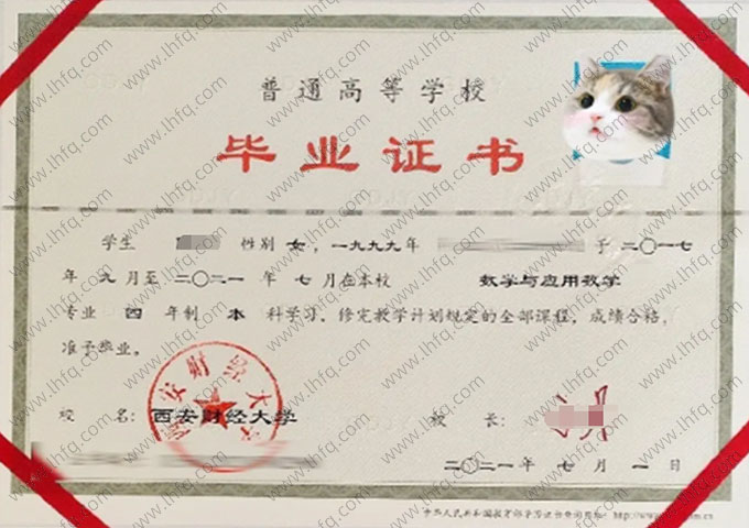 西安财经大学2021年普通全日制本科毕业证书样本图片（数学与应用数学）