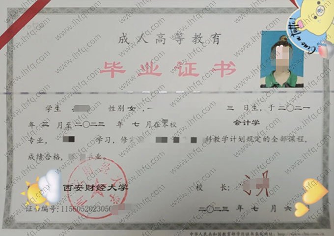 西安财经大学2023年函授专升本科毕业证书样本图片（会计学）