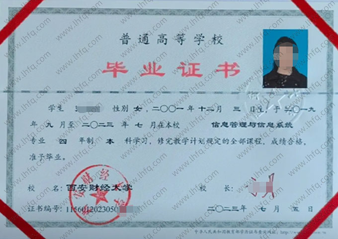 西安财经大学2023年普通全日制本科毕业证书样本图片（信息管理与信息系统）