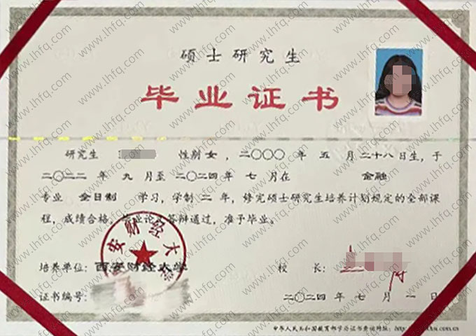西安财经大学2024年硕士研究生毕业证书样本图片（金融）