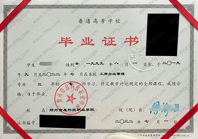 郑州信息科技职业学院2022年普通全日制专科毕业证书样本图片（工商企业管理）