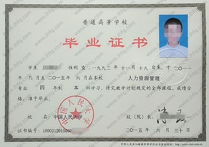 中国人民大学2015年普通全日制本科毕业证书样本图片（人力资源管理）