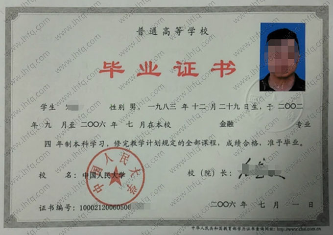 中国人民大学2006年普通全日制本科毕业证书样本图片（金融）