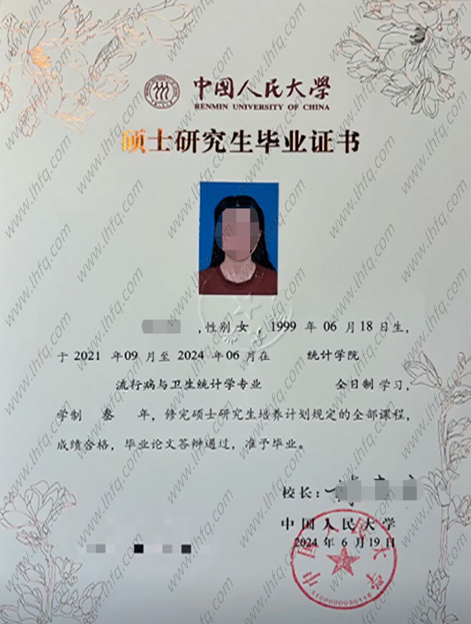 中国人民大学2024年硕士研究生毕业证书样本图片（流行病与卫生统计学）