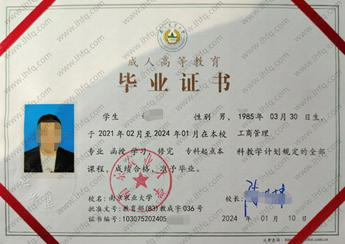 南京农业大学2024年函授专科起点本科毕业证书样本图片（工商管理）