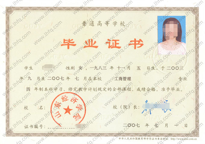 山东经济学院2007年普通全日制本科毕业证书样本图片（工商管理）