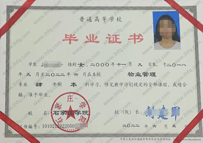 石家庄学院2022年普通全日制本科毕业证书样本图片（物业管理）
