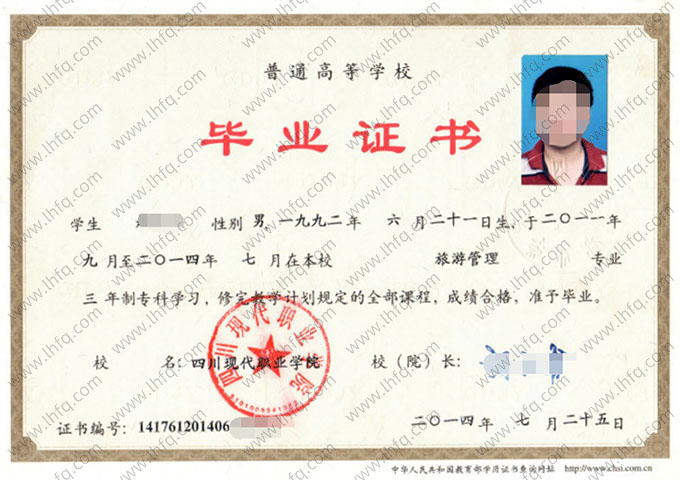 四川现代职业学院2014年普通全日制专科毕业证书样本图片（旅游管理）