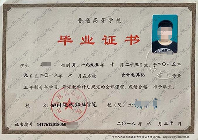四川现代职业学院2018年普通全日制专科毕业证书样本图片（会计电算化）