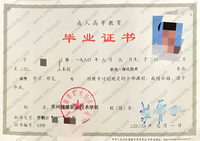 苏州健雄职业技术学院2020年函授专科毕业证书样本图片（机电一体化技术）