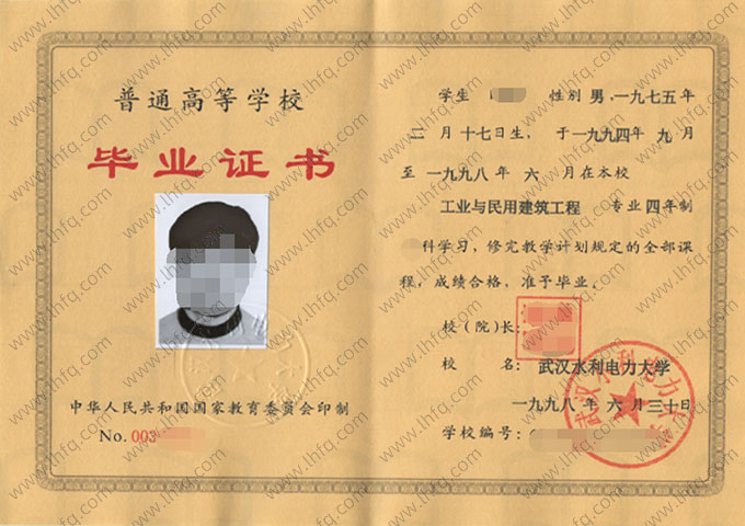 武汉水利电力大学1998年普通全日制本科毕业证书样本图片（工业与民用建筑工程）