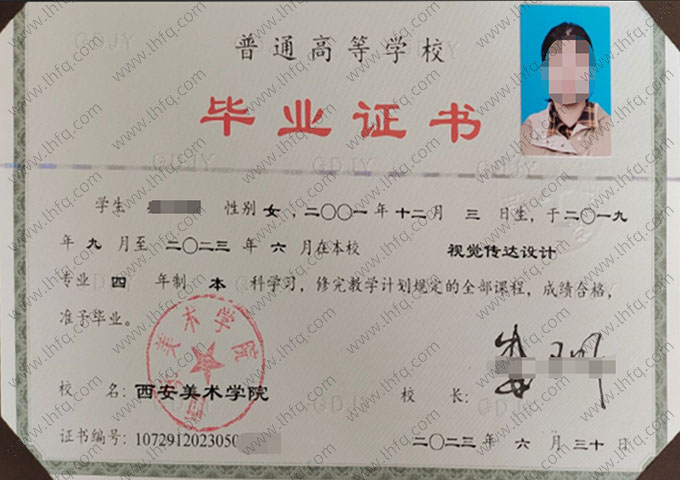 西安美术学院2023年普通全日制本科毕业证书样本图片（视觉传达设计）
