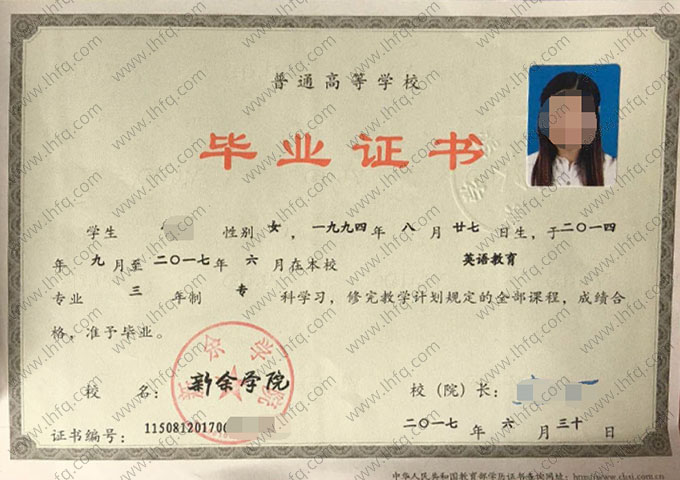 新余学院2017年普通全日制专科毕业证书样本图片（英语教育）