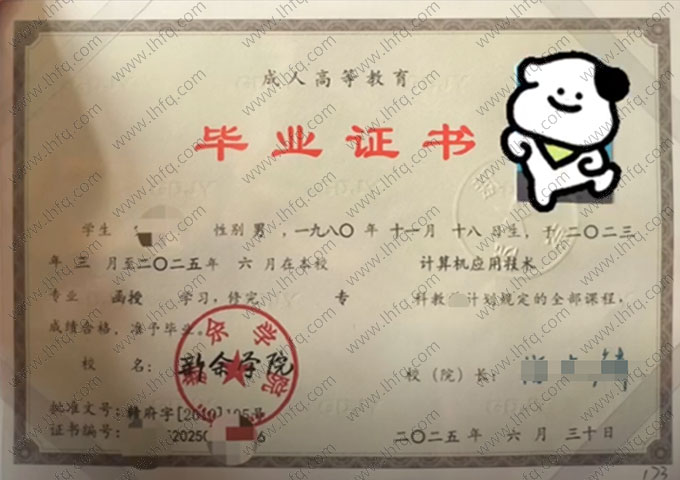 新余学院2025年函授专科毕业证书样本图片（计算机应用技术）