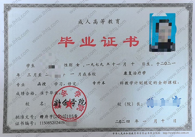 新余学院2024年函授专升本科毕业证书样本图片（康复治疗学）