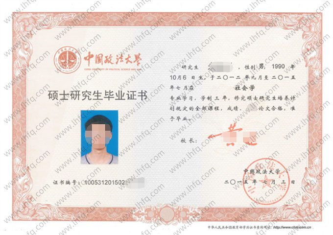 中国政法大学2015年硕士研究生毕业证书样本图片（社会学）