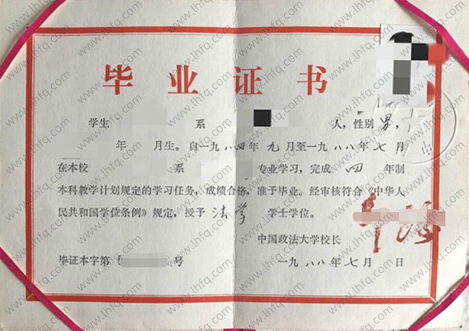 中国政法大学1988年普通全日制本科毕业证书样本图片（手写）