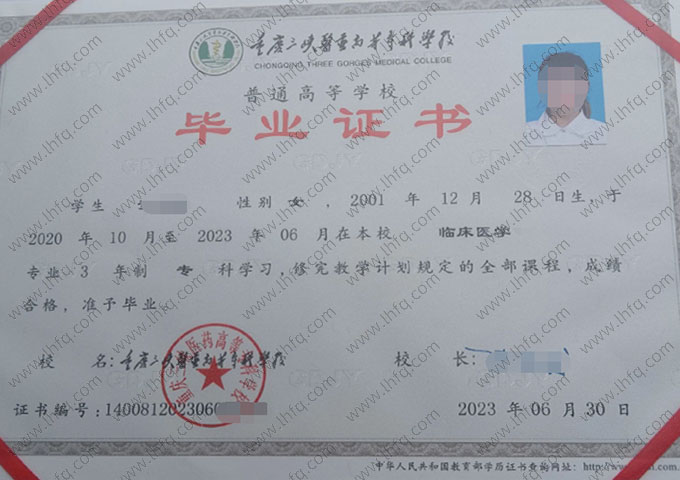 重庆三峡医药高等专科学校2023年普通全日制专科毕业证书样本图片（临床医学）
