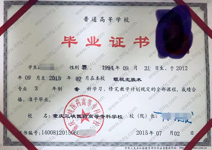 重庆三峡医药高等专科学校2015年普通全日制专科毕业证书样本图片（眼视光技术）