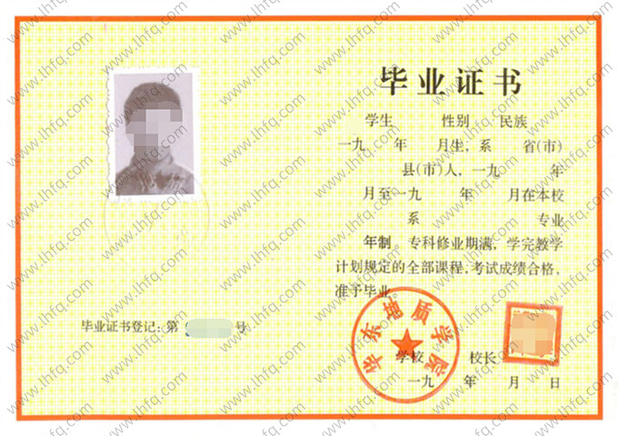 华东地质学院毕业证样本图片