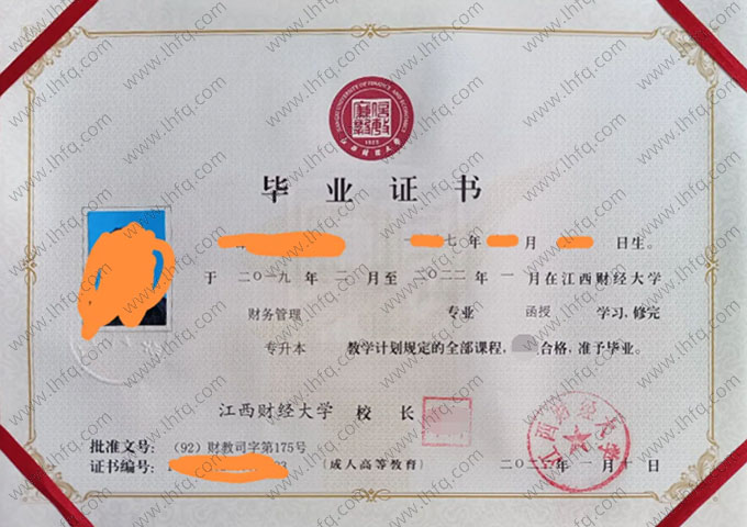 江西财经大学2022年函授专升本科毕业证书样本图片（财务管理）