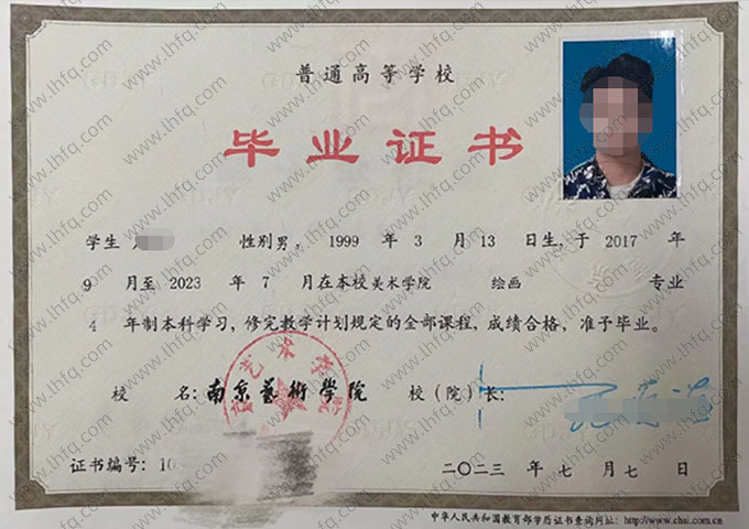 南京艺术学院2023年普通全日制本科毕业证书样本图片（绘画）