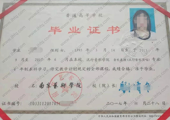 南京艺术学院2017年普通全日制本科毕业证书样本图片（音乐表演（流行音乐演唱））